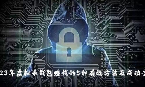 2023年虚拟币钱包赚钱的5种有效方法及成功案例