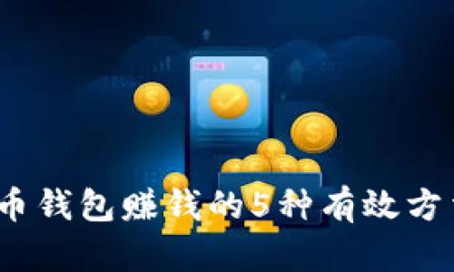 2023年虚拟币钱包赚钱的5种有效方法及成功案例