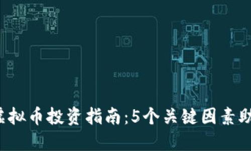 2023年VV虚拟币投资指南：5个关键因素助你成功投资