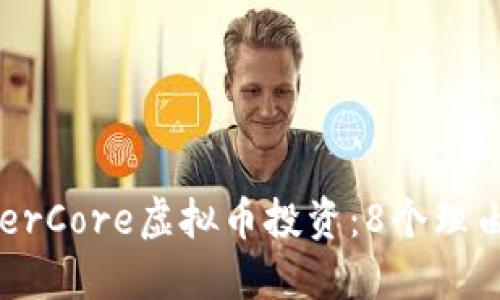 2023年ThunderCore虚拟币投资：8个理由让你不能错过