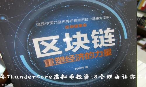 2023年ThunderCore虚拟币投资：8个理由让你不能错过