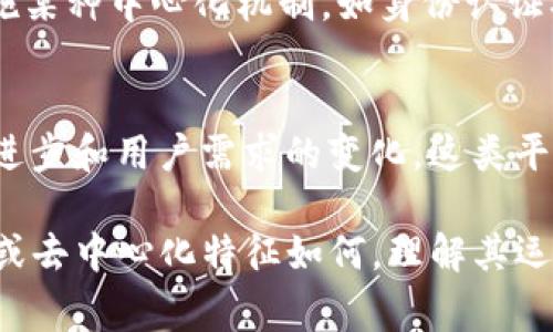 关于Tokenim是否中心化的问题，需要深入了解这个平台的架构、运营模式和治理机制。Tokenim是一种基于区块链技术的数字资产管理平台，通常用于提供代币交换、投资及其他相关服务。下面将从几个方面探讨Tokenim的中心化与去中心化特征。

Tokenim的工作原理
Tokenim的目标是为用户提供一个方便、安全的数字资产管理环境。通过使用区块链技术，该平台能够实现透明的交易记录和资产流转。用户在平台上可以轻松进行代币转换、投资管理等操作，这些功能是基于智能合约和去中心化的科技实现的。

中心化与去中心化的界定
中心化通常意味着某个实体或少数几个人对系统的控制权。相对于中心化平台，去中心化平台则将控制权分散给参与者，增加系统的透明性和安全性。在评估Tokenim是否中心化的过程中，需要检视其治理结构、用户控制权以及数据存储方式等因素。

治理结构
Tokenim的治理是否中心化，主要取决于它的决策机制。如果Tokenim的核心团队拥有对平台的重要决策的最终控制权，那么该平台可以被视为中心化。同时，如果用户能够参与协议的提案、修改及投票，平台则显得更加去中心化。

用户控制权
用户在Tokenim上的控制权是判断其中心化程度的重要指标。如果用户仅能在平台内进行交易而无权掌握自己的资产私钥，并且平台对资产的处理具有最终决策权，则明显显示出中心化的特征。相比之下，如果用户在区块链上拥有完全的资产控制权，可以随时进行转账、交易，那么Tokenim则显示出去中心化的优势。

数据存储方式
Tokenim的数据存储方式也影响中心化与去中心化的判断。如果平台的数据存储在中心化服务器上，所有用户的数据和交易记录都由单一实体管理，则这种模式更倾向于中心化。而，如果用户的交易记录在区块链上可被任何人查看且不可篡改，则更显去中心化。

Tokenim的透明性与安全性
去中心化平台通常具备更高的透明性和安全性，用户能够随时查看交易记录，确保平台运行的公正性。Tokenim如果建立了公开透明的交易记录和透明的运营机制，那么其去中心化的特征则会更为明显。

用户反馈与社区参与
Tokenim的社区参与度也是判断其中心化程度的一个方面。一个活跃的社区能够参与到平台的治理和决策中，有助于增强平台的去中心化属性。通过用户反馈，Tokenim可以更好地服务，从而使整个生态系统更加健康和主动。

合规与监管的影响
数字资产管理平台在很多国家和地区都面临监管风险。Tokenim需要遵从相关法规，这可能会影响其去中心化特征。如果平台为了合规需要实施某种中心化机制，如身份认证、交易监控等，那么这可能会使其在某种程度上转向中心化运作。

总结与展望
综上所述，Tokenim是否中心化，依赖于多个因素的综合影响，包括其治理结构、用户控制权以及数据存储方式等。未来，随着区块链技术的不断进步和用户需求的变化，这类平台可能会朝着更加去中心化的方向发展。

在对Tokenim进行进一步探索时，建议用户关注平台的官方公告、社区动态以及外部评测，保持警惕并做出知情的决策。无论Tokenim的中心化或去中心化特征如何，理解其运作机制都是参与这个生态系统的关键。