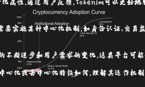 关于Tokenim是否中心化的问题，需要深入了解这个平台的架构、运营模式和治理机制。Tokenim是一种基于区块链技术的数字资产管理平台，通常用于提供代币交换、投资及其他相关服务。下面将从几个方面探讨Tokenim的中心化与去中心化特征。

Tokenim的工作原理
Tokenim的目标是为用户提供一个方便、安全的数字资产管理环境。通过使用区块链技术，该平台能够实现透明的交易记录和资产流转。用户在平台上可以轻松进行代币转换、投资管理等操作，这些功能是基于智能合约和去中心化的科技实现的。

中心化与去中心化的界定
中心化通常意味着某个实体或少数几个人对系统的控制权。相对于中心化平台，去中心化平台则将控制权分散给参与者，增加系统的透明性和安全性。在评估Tokenim是否中心化的过程中，需要检视其治理结构、用户控制权以及数据存储方式等因素。

治理结构
Tokenim的治理是否中心化，主要取决于它的决策机制。如果Tokenim的核心团队拥有对平台的重要决策的最终控制权，那么该平台可以被视为中心化。同时，如果用户能够参与协议的提案、修改及投票，平台则显得更加去中心化。

用户控制权
用户在Tokenim上的控制权是判断其中心化程度的重要指标。如果用户仅能在平台内进行交易而无权掌握自己的资产私钥，并且平台对资产的处理具有最终决策权，则明显显示出中心化的特征。相比之下，如果用户在区块链上拥有完全的资产控制权，可以随时进行转账、交易，那么Tokenim则显示出去中心化的优势。

数据存储方式
Tokenim的数据存储方式也影响中心化与去中心化的判断。如果平台的数据存储在中心化服务器上，所有用户的数据和交易记录都由单一实体管理，则这种模式更倾向于中心化。而，如果用户的交易记录在区块链上可被任何人查看且不可篡改，则更显去中心化。

Tokenim的透明性与安全性
去中心化平台通常具备更高的透明性和安全性，用户能够随时查看交易记录，确保平台运行的公正性。Tokenim如果建立了公开透明的交易记录和透明的运营机制，那么其去中心化的特征则会更为明显。

用户反馈与社区参与
Tokenim的社区参与度也是判断其中心化程度的一个方面。一个活跃的社区能够参与到平台的治理和决策中，有助于增强平台的去中心化属性。通过用户反馈，Tokenim可以更好地服务，从而使整个生态系统更加健康和主动。

合规与监管的影响
数字资产管理平台在很多国家和地区都面临监管风险。Tokenim需要遵从相关法规，这可能会影响其去中心化特征。如果平台为了合规需要实施某种中心化机制，如身份认证、交易监控等，那么这可能会使其在某种程度上转向中心化运作。

总结与展望
综上所述，Tokenim是否中心化，依赖于多个因素的综合影响，包括其治理结构、用户控制权以及数据存储方式等。未来，随着区块链技术的不断进步和用户需求的变化，这类平台可能会朝着更加去中心化的方向发展。

在对Tokenim进行进一步探索时，建议用户关注平台的官方公告、社区动态以及外部评测，保持警惕并做出知情的决策。无论Tokenim的中心化或去中心化特征如何，理解其运作机制都是参与这个生态系统的关键。