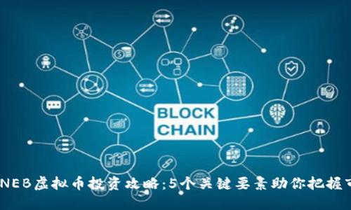 2023年NEB虚拟币投资攻略：5个关键要素助你把握市场机遇