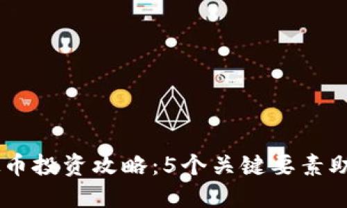2023年NEB虚拟币投资攻略：5个关键要素助你把握市场机遇