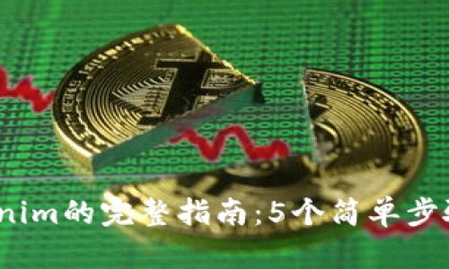 2023年欧易转tokenim的完整指南：5个简单步骤轻松实现资产转换