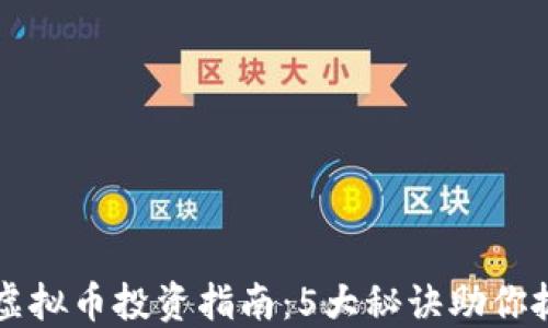 
2023年RHP虚拟币投资指南：5大秘诀助你抓住市场机会