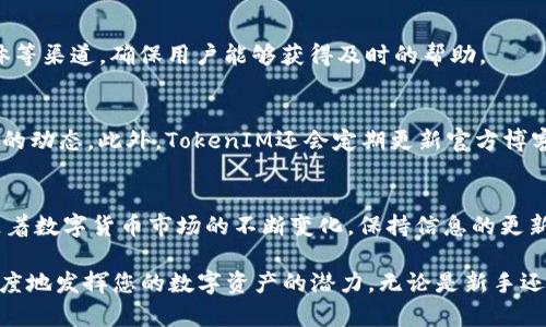   2023年如何查看和管理您的TokenIM资产：5种有效方法 / 

 guanjianci TokenIM, 数字资产, 钱包管理, 交易平台, 加密货币 /guanjianci 

TokenIM简介
TokenIM是一个受欢迎的加密资产管理工具，专为数字货币用户设计。随着加密货币的普及，越来越多的人开始关注如何管理和查看他们的数字资产。TokenIM提供了一个方便的方式，让用户能够轻松查看和管理他们的加密资产。无论是比特币、以太坊还是其他种类的代币，TokenIM都覆盖广泛，可以满足大部分用户的需求。

如何访问TokenIM
访问TokenIM的方式有很多，用户可以通过其官网或下载手机应用来查看和管理他们的资产。在下载应用时，确保从官方渠道下载，以避免潜在的安全风险。在浏览器中访问时，注意链接的真实性，确保进入的都是官方的TokenIM域名。

创建和同步钱包
为了查看TokenIM中的资金，用户需要先创建一个钱包。创建钱包的过程通常很简单，用户只需按照界面提示完成相关步骤，设置强密码和备份短语。备份短语尤其重要，因为它是恢复钱包的关键。此外，TokenIM也支持同步功能，用户可以将多个设备上的钱包信息进行同步，这意味着无论你是在手机上还是电脑上，都能实时查看自己的资产。

查看资产余额
在TokenIM中，用户可以轻松查看自己所有资产的动态。资产的评分、价格、历史变化等信息一目了然。此外，TokenIM还提供实时更新，确保用户能够及时捕捉到市场的变化。这让用户在决策时拥有更强的依据，降低因信息不足而导致的风险。

了解资产表现
TokenIM不仅限于查看资产余额，还可以深入分析每个数字货币的表现。用户可以看到每种资产的历史价格、涨跌幅度等信息。这个功能对于想要主动管理投资组合的用户来说尤其重要。用户可以根据他们的投资策略，对不同的资产做出相应的决策。

交易功能
TokenIM还为用户提供了便捷的交易功能。在资产页面，用户可以很容易地找到买入或卖出的选项。通过TokenIM进行交易相对简单，只需确认金额和交易目的，系统会自动处理交易。这个功能对于那些希望在市场波动中快速反应的用户，确实提供了很大的便利。

安全性保障
在使用TokenIM时，安全性是用户最关注的问题之一。TokenIM采取了多种措施来保护用户的资产，例如双重身份验证、数据加密等。此外，用户也应该采取一些自己的措施，比如定期更换密码，启用多重身份验证等，以增强账户的安全性。

客服支持
如果在使用TokenIM过程中遇到问题，用户可以随时联系TokenIM的客服。通常情况下，TokenIM会提供多种联系方式，例如邮件、在线客服、社交媒体等渠道，确保用户能够获得及时的帮助。

社区和资源
TokenIM还拥有一个活跃的社区，用户可以在社区中与其他用户交流经验。这种互动不仅能帮助用户更多地了解TokenIM还可以了解整个加密市场的动态。此外，TokenIM还会定期更新官方博客或论坛，提供行业资讯、市场分析等，帮助用户做出更合理的投资决策。

总结
管理和查看TokenIM账户并不是一项复杂的工作。用户只需创建钱包、同步信息，并利用TokenIM提供的各种功能，就能轻松掌握自己的资产情况。随着数字货币市场的不断变化，保持信息的更新与资产的合理配置是非常重要的。在TokenIM的帮助下，用户可以更加高效地管理他们的数字资产。

如果您正在考虑使用TokenIM或想要了解更多信息，不妨亲自去体验，这将是一次全新的数字资产管理旅程。通过正确的方法和工具，您可以最大限度地发挥您的数字资产的潜力。无论是新手还是经验丰富的投资者，TokenIM都能为您提供必要的支持。现在就开始管理您的资产吧！