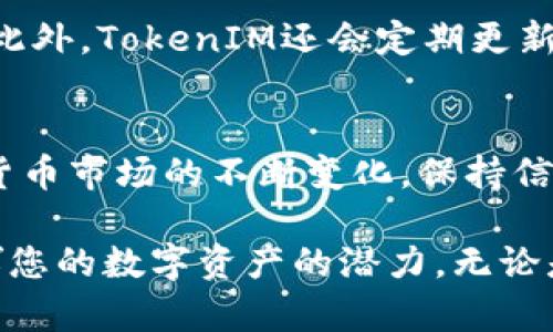   2023年如何查看和管理您的TokenIM资产：5种有效方法 / 

 guanjianci TokenIM, 数字资产, 钱包管理, 交易平台, 加密货币 /guanjianci 

TokenIM简介
TokenIM是一个受欢迎的加密资产管理工具，专为数字货币用户设计。随着加密货币的普及，越来越多的人开始关注如何管理和查看他们的数字资产。TokenIM提供了一个方便的方式，让用户能够轻松查看和管理他们的加密资产。无论是比特币、以太坊还是其他种类的代币，TokenIM都覆盖广泛，可以满足大部分用户的需求。

如何访问TokenIM
访问TokenIM的方式有很多，用户可以通过其官网或下载手机应用来查看和管理他们的资产。在下载应用时，确保从官方渠道下载，以避免潜在的安全风险。在浏览器中访问时，注意链接的真实性，确保进入的都是官方的TokenIM域名。

创建和同步钱包
为了查看TokenIM中的资金，用户需要先创建一个钱包。创建钱包的过程通常很简单，用户只需按照界面提示完成相关步骤，设置强密码和备份短语。备份短语尤其重要，因为它是恢复钱包的关键。此外，TokenIM也支持同步功能，用户可以将多个设备上的钱包信息进行同步，这意味着无论你是在手机上还是电脑上，都能实时查看自己的资产。

查看资产余额
在TokenIM中，用户可以轻松查看自己所有资产的动态。资产的评分、价格、历史变化等信息一目了然。此外，TokenIM还提供实时更新，确保用户能够及时捕捉到市场的变化。这让用户在决策时拥有更强的依据，降低因信息不足而导致的风险。

了解资产表现
TokenIM不仅限于查看资产余额，还可以深入分析每个数字货币的表现。用户可以看到每种资产的历史价格、涨跌幅度等信息。这个功能对于想要主动管理投资组合的用户来说尤其重要。用户可以根据他们的投资策略，对不同的资产做出相应的决策。

交易功能
TokenIM还为用户提供了便捷的交易功能。在资产页面，用户可以很容易地找到买入或卖出的选项。通过TokenIM进行交易相对简单，只需确认金额和交易目的，系统会自动处理交易。这个功能对于那些希望在市场波动中快速反应的用户，确实提供了很大的便利。

安全性保障
在使用TokenIM时，安全性是用户最关注的问题之一。TokenIM采取了多种措施来保护用户的资产，例如双重身份验证、数据加密等。此外，用户也应该采取一些自己的措施，比如定期更换密码，启用多重身份验证等，以增强账户的安全性。

客服支持
如果在使用TokenIM过程中遇到问题，用户可以随时联系TokenIM的客服。通常情况下，TokenIM会提供多种联系方式，例如邮件、在线客服、社交媒体等渠道，确保用户能够获得及时的帮助。

社区和资源
TokenIM还拥有一个活跃的社区，用户可以在社区中与其他用户交流经验。这种互动不仅能帮助用户更多地了解TokenIM还可以了解整个加密市场的动态。此外，TokenIM还会定期更新官方博客或论坛，提供行业资讯、市场分析等，帮助用户做出更合理的投资决策。

总结
管理和查看TokenIM账户并不是一项复杂的工作。用户只需创建钱包、同步信息，并利用TokenIM提供的各种功能，就能轻松掌握自己的资产情况。随着数字货币市场的不断变化，保持信息的更新与资产的合理配置是非常重要的。在TokenIM的帮助下，用户可以更加高效地管理他们的数字资产。

如果您正在考虑使用TokenIM或想要了解更多信息，不妨亲自去体验，这将是一次全新的数字资产管理旅程。通过正确的方法和工具，您可以最大限度地发挥您的数字资产的潜力。无论是新手还是经验丰富的投资者，TokenIM都能为您提供必要的支持。现在就开始管理您的资产吧！