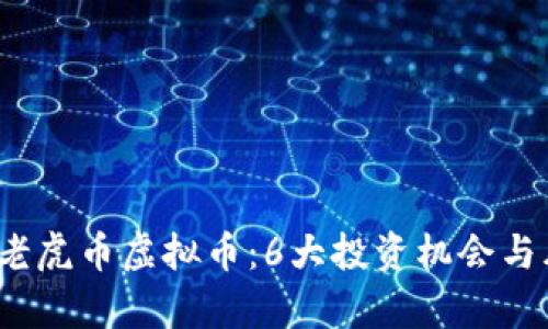 2023年老虎币虚拟币：6大投资机会与风险分析