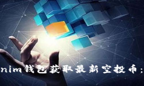 如何通过Tokenim钱包获取最新空投币：10个实用技巧
