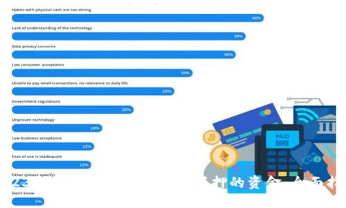 2023年如何赎回TokenIM抵押的资金：全面指南