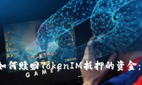 2023年如何赎回TokenIM抵押的资金：全面指南