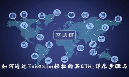 2023年，如何通过Tokenim轻松购买ETH：详尽步骤与注意事项