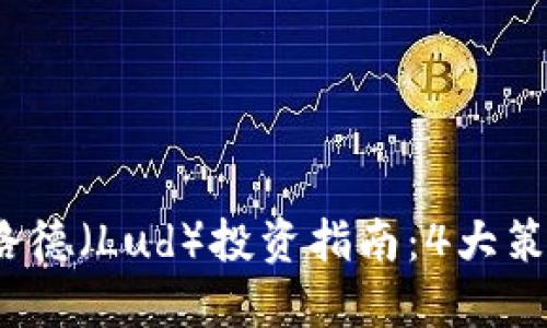 2023年虚拟币路德（Lud）投资指南：4大策略让你快速入门