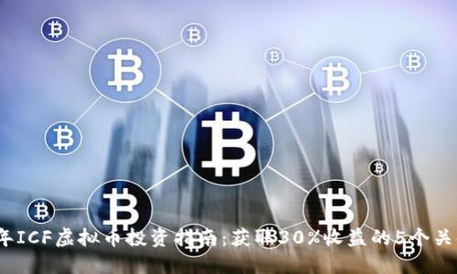 2023年ICF虚拟币投资指南：获取30%收益的5个关键策略