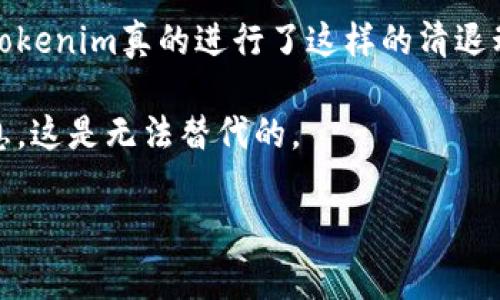 关于Tokenim是否清退大陆客户的消息，首先需要明确的是，这类信息往往因市场动态、政策变化或公司决策而有所不同。Tokenim作为一个加密资产交易平台，其服务受国家和地区法律法规的影响较大，因此其对大陆客户的政策也可能会随时调整。

近些年来，由于中国政府对加密货币和相关交易的监管日益严格，许多交易平台在运营时都必须遵守当地的法律要求。这包括对客户身份的审查以及是否接受来自特定地区（如中国大陆）的用户。

在一些社交媒体平台和论坛上，可能会看到有关Tokenim清退大陆客户的讨论。这种信息可能由于个别用户的经验或误解而传播，但并不一定代表整个公司的政策。如果Tokenim真的进行了这样的清退动作，通常会在其官方网站上发布公告，或通过邮件等方式直接通知用户。此外，许多加密交易平台会在其社交媒体账号上及时更新政策变动，以确保用户获取到最新信息。

如果你是Tokenim的用户且对账号状态有疑虑，建议直接登录账户查看官方消息，或者通过客服渠道询问最新的政策动态。确保关注官方信息源，以获取准确而权威的消息，这是无法替代的。

在未来，随着各国对加密货币的监管政策逐渐明晰，Tokenim及其他交易平台的策略可能会不断变化。因此，定期关注行业动态和政策变化，对每个用户来说都非常重要。