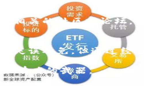   如何应对丢失的虚拟币离线钱包：7个实用步骤让你恢复安心 / 

 guanjianci 虚拟币, 离线钱包, 钱包丢失, 恢复方法 /guanjianci 

引言
在数字货币交易日益普遍的今天，虚拟币的离线钱包成为了保护个人资产安全的一个重要工具。相比于在线钱包，离线钱包由于不直接连接互联网，具有更高的安全性。但当离线钱包不小心弄丢时，很多用户可能感到手足无措，甚至绝望。本文将详细探讨在遇到虚拟币离线钱包丢失情况时，应该采取的应对措施。通过以下的7个实用步骤，帮助你重拾安心。

第一步：冷静自查
首先，发生钱包丢失时，保持冷静是非常重要的。很多时候，我们的情绪会让我们看不到解决问题的办法。如果你发现钱包不见了，可以先仔细回想一下最近的行踪。是否在某个地方遗忘？是否与人分享过钱包的信息？尝试回忆最后一次使用钱包的情况，以及可能放置钱包的地点。

第二步：检查常用地点
离线钱包的丢失往往与个人的生活习惯有关。在寻找钱包的过程中，要重点关注自己经常活动的区域。例如，家中的办公桌、背包、车内或其他日常出入的地方。逐一检查这些地点，尤其是那些容易被忽视的角落，可能会找到钱包的线索。

第三步：利用技术手段
现代技术虽然不能直接帮助你找到丢失的离线钱包，但可以帮助你排查一些可能性。例如，如果钱包中存储了重要的大额虚拟币，你可以查看最近的交易记录，确定是否有意外的转账发生。这能让你判断钱包丢失的风险程度。同时，一些智能家居产品可以记录你在家中的活动轨迹，帮助你追踪钱包的位置。

第四步：回忆保护方法
思考一下你在使用离线钱包时采取的安全保护措施。如果对钱包进行了备份，例如存储助记词或私钥的纸条，确保这些备份的安全非常重要。检查这些备份是否安全，并确认是否还可以访问它们。如果备份完好无损，你的虚拟币也许能够找到另一条“归宿”之路。

第五步：寻求专业帮助
如果经过多方努力依然无法找到钱包，可以考虑寻求专业人士的帮助。许多区块链技术公司或虚拟币交易所提供相关技术支持和咨询服务，他们或许可以为你提供额外的恢复方案或建议，尤其是在复杂情况下。

第六步：学习预防措施
丢失虚拟币离线钱包的经历可以为今后提供重要经验。在找到钱包或者确定无法找回之前，不妨好好思考一下如何确保将来的安全。一方面，个人的存储和管理方式，例如选择更可靠的存储地点和定期检查。另一方面，可以考虑选择多种钱包形式，分散风险。在安全与便利之间找到适合自己的平衡。

第七步：保持更新和学习
数字货币的世界变化迅速，新的安全技术和趋势不断出现。时刻保持对市场动态的关注，以及对虚拟币管理知识的学习，将为你未来的投资和储存提供必要的保障。加入相关的社区或论坛，也让你可以与他人分享经验，从中获益匪浅。

结语
丢失虚拟币离线钱包并非世界末日，尽管过程可能会令人焦虑和不安。通过上述7个步骤，你可以尽量减少丢失带来的损失，并在以后的数字资产管理中更加谨慎、周全。失误难免，但通过经验总结和技术学习，提升安全意识才是未来防范风险的关键。

希望这篇文章能够为那些面临钱包丢失的用户提供一些有价值的帮助，告诫大家要更加谨慎对待自己的虚拟资产保管问题。无论在任何情况下，冷静和理智都将是你最有力的武器。