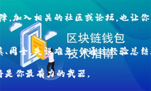   如何应对丢失的虚拟币离线钱包：7个实用步骤让你恢复安心 / 

 guanjianci 虚拟币, 离线钱包, 钱包丢失, 恢复方法 /guanjianci 

引言
在数字货币交易日益普遍的今天，虚拟币的离线钱包成为了保护个人资产安全的一个重要工具。相比于在线钱包，离线钱包由于不直接连接互联网，具有更高的安全性。但当离线钱包不小心弄丢时，很多用户可能感到手足无措，甚至绝望。本文将详细探讨在遇到虚拟币离线钱包丢失情况时，应该采取的应对措施。通过以下的7个实用步骤，帮助你重拾安心。

第一步：冷静自查
首先，发生钱包丢失时，保持冷静是非常重要的。很多时候，我们的情绪会让我们看不到解决问题的办法。如果你发现钱包不见了，可以先仔细回想一下最近的行踪。是否在某个地方遗忘？是否与人分享过钱包的信息？尝试回忆最后一次使用钱包的情况，以及可能放置钱包的地点。

第二步：检查常用地点
离线钱包的丢失往往与个人的生活习惯有关。在寻找钱包的过程中，要重点关注自己经常活动的区域。例如，家中的办公桌、背包、车内或其他日常出入的地方。逐一检查这些地点，尤其是那些容易被忽视的角落，可能会找到钱包的线索。

第三步：利用技术手段
现代技术虽然不能直接帮助你找到丢失的离线钱包，但可以帮助你排查一些可能性。例如，如果钱包中存储了重要的大额虚拟币，你可以查看最近的交易记录，确定是否有意外的转账发生。这能让你判断钱包丢失的风险程度。同时，一些智能家居产品可以记录你在家中的活动轨迹，帮助你追踪钱包的位置。

第四步：回忆保护方法
思考一下你在使用离线钱包时采取的安全保护措施。如果对钱包进行了备份，例如存储助记词或私钥的纸条，确保这些备份的安全非常重要。检查这些备份是否安全，并确认是否还可以访问它们。如果备份完好无损，你的虚拟币也许能够找到另一条“归宿”之路。

第五步：寻求专业帮助
如果经过多方努力依然无法找到钱包，可以考虑寻求专业人士的帮助。许多区块链技术公司或虚拟币交易所提供相关技术支持和咨询服务，他们或许可以为你提供额外的恢复方案或建议，尤其是在复杂情况下。

第六步：学习预防措施
丢失虚拟币离线钱包的经历可以为今后提供重要经验。在找到钱包或者确定无法找回之前，不妨好好思考一下如何确保将来的安全。一方面，个人的存储和管理方式，例如选择更可靠的存储地点和定期检查。另一方面，可以考虑选择多种钱包形式，分散风险。在安全与便利之间找到适合自己的平衡。

第七步：保持更新和学习
数字货币的世界变化迅速，新的安全技术和趋势不断出现。时刻保持对市场动态的关注，以及对虚拟币管理知识的学习，将为你未来的投资和储存提供必要的保障。加入相关的社区或论坛，也让你可以与他人分享经验，从中获益匪浅。

结语
丢失虚拟币离线钱包并非世界末日，尽管过程可能会令人焦虑和不安。通过上述7个步骤，你可以尽量减少丢失带来的损失，并在以后的数字资产管理中更加谨慎、周全。失误难免，但通过经验总结和技术学习，提升安全意识才是未来防范风险的关键。

希望这篇文章能够为那些面临钱包丢失的用户提供一些有价值的帮助，告诫大家要更加谨慎对待自己的虚拟资产保管问题。无论在任何情况下，冷静和理智都将是你最有力的武器。