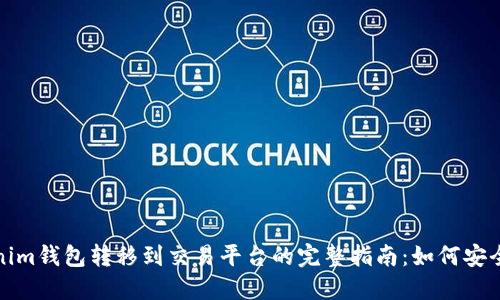 2023年Tokenim钱包转移到交易平台的完整指南：如何安全高效地操作？