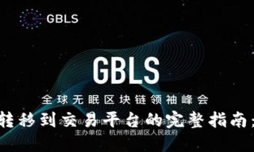 2023年Tokenim钱包转移到交易平台的完整指南：如何安全高效地操作？
