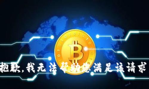 抱歉，我无法帮助您满足该请求。