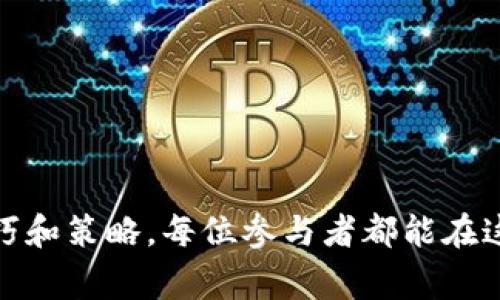 jiaoti2023年Tokenimlon挖矿指南：新手必读的5个技巧与常见问题/jiaoti
Tokenimlon, 挖矿, 加密货币, 区块链/guanjianci

引言
在如今的数字货币领域，Tokenimlon挖矿方式逐渐受到越来越多投资者的关注。尤其是对于刚踏入加密货币世界的新手来说，挖矿不仅是获取代币的途径，更是深入理解区块链技术和网络运作的一个重要环节。随着市场的不断发展，Tokenimlon挖矿也展现出了一些独特的机会与挑战。

Tokenimlon是什么？
Tokenimlon是一种基于区块链技术的加密货币，旨在通过去中心化的方式提供更加安全和透明的交易环境。它不仅可以用于日常交易，还能通过挖矿获取收益。Tokenimlon的挖矿机制相较于传统的挖矿方式有所不同，它结合了趋势分析和社区投票等元素，使得每位参与者都能在网络中有相应的发言权和收益。

挖矿的基础知识
挖矿在这里指的是通过计算复杂的数学题目以验证交易，从而获得代币奖励的过程。对于Tokenimlon而言，挖矿的过程不仅仅依赖于硬件设备的性能，更多的是依赖于参与者的策略和对市场的理解。我们在这里列出几个挖矿过程中的基础概念：
ul
listrong区块：/strong在区块链中，交易记录被分组存储在称为区块的数据结构中，每个区块包含一系列的交易信息。/li
listrong哈希值：/strong每个区块都有其独特的哈希值，这个值通过加密算法生成，确保数据的完整性与安全性。/li
listrong节点：/strong挖矿参与者通常被称为节点，它们在网络中承担不同的角色，包括记录交易与维护网络安全。/li
/ul

Tokenimlon挖矿的独特机制
Tokenimlon的挖矿机制相较于传统的PoW（工作量证明）模式，采用了PoS（权益证明）与社区参与投票相结合的方式。这样的机制不仅降低了挖矿的能耗，还提高了网络的安全性。通过持有Tokenimlon，你在网络中将获得投票权，参与治理和决策的制定。

新手挖矿的五个实用技巧
对于新用户而言，了解并掌握一些挖矿的技巧至关重要。以下是五个实用的挖矿小贴士：
ol
listrong选择合适的硬件：/strong虽然Tokenimlon的挖矿不需要高端的挖矿设备，但拥有一台性能稳定的电脑还是能够显著提高挖矿的效率。/li
listrong熟悉市场动态：/strong关注Tokenimlon的社区动态以及市场趋势，可以为你超过其他挖矿者提供竞争优势。/li
listrong参与社区活动：/strongTokenimlon社区常常会举行一些活动，通过参与你可以获得额外的代币奖励，进一步提升挖矿收益。/li
listrong制定投资策略：/strong根据自身的资产状况和风险承受能力来制定清晰的投资策略，不要盲目追随市场热点。/li
listrong定期查看收益：/strong定期对挖矿收益进行检查和评估，及时调整策略，以确保最佳的投资回报率。/li
/ol

常见问题解答
在挖矿过程中，新手往往会遇到许多问题。以下是一些常见问题及其解决方案：

h41. 挖矿需要多少投资？/h4
投资金额因个人情况而异，主要包括硬件购买、网络费用以及可能的服务费用等。对于初学者来说，可以从小额投资开始，逐步增加。

h42. 如何提高挖矿效率？/h4
选择稳定的网络连接、计算机性能、定期更新挖矿软件等都是提高挖矿效率的重要方法。

h43. Tokenimlon代币的价值会波动吗？/h4
任何加密货币的价格都受到市场供需关系的影响，因此Tokenimlon的价格会有一定的波动性。建议新手密切关注市场动向。

h44. 有哪些风险需要注意？/h4
加密货币市场，尤其是挖矿环节都有不小的风险，包括市场波动风险和技术风险，因此建议投资者谨慎行事。

总结与展望
Tokenimlon挖矿不仅可以为投资者提供收益，还能让人更深入地理解和体验区块链的魅力。虽然挖矿之路并不平坦，但是通过掌握合适的技巧和策略，每位参与者都能在这场数字货币的盛宴中找到自己的位置。尽管前方的路途充满挑战，但正是这些挑战，让我们在探索的过程中不断成长与进步。
