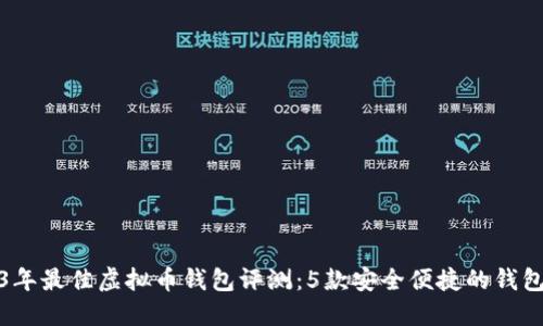 2023年最佳虚拟币钱包评测：5款安全便捷的钱包选择