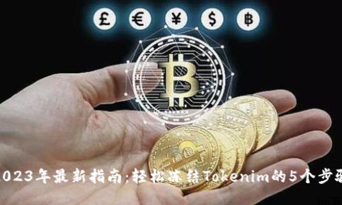 2023年最新指南：轻松冻结Tokenim的5个步骤
