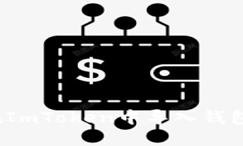 2023年指南：如何在ImToken中导入钱包，快速实现资产管理
