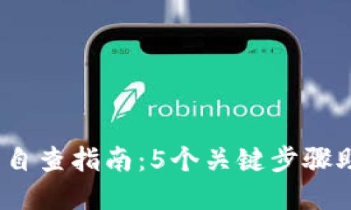 2023年银行虚拟币自查指南：5个关键步骤助你全面了解合规性
