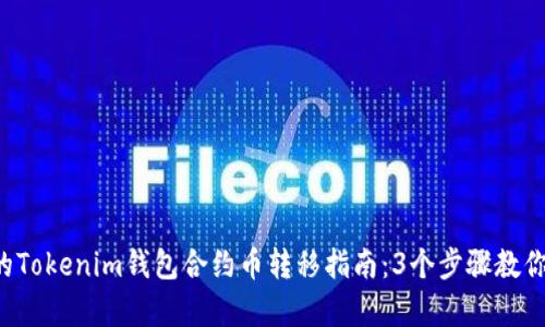 2023年最简单的Tokenim钱包合约币转移指南：3个步骤教你轻松上交易平台