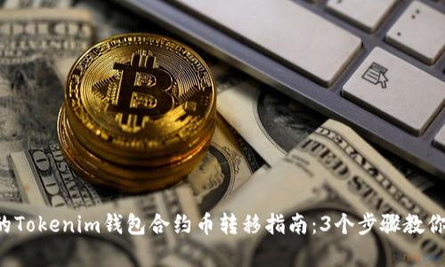 2023年最简单的Tokenim钱包合约币转移指南：3个步骤教你轻松上交易平台