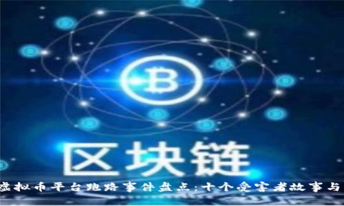 2023年虚拟币平台跑路事件盘点：十个受害者故事与防范指南