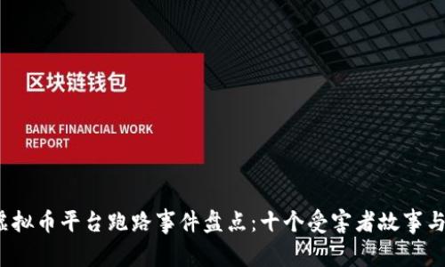 2023年虚拟币平台跑路事件盘点：十个受害者故事与防范指南