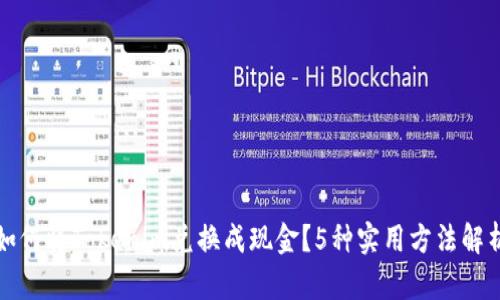 如何将Tokenim兑换成现金？5种实用方法解析