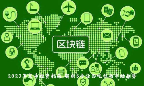 2023年鼠币投资指南：解析5个让你吃惊的市场趋势