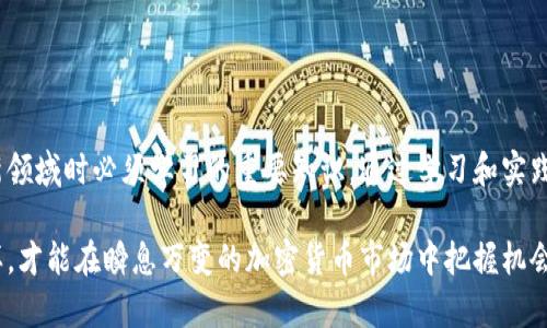    如何识别和避免假TokenIM：2023年用户指南  / 
 guanjianci  TokenIM, 假TokenIM, 加密货币, 区块链技术  /guanjianci 

引言
在加密货币的快速发展中，TokenIM逐渐成为了热门的话题。TokenIM是基于区块链技术的一种加密货币代币，具有多种功能和应用。但是，随着它的流行，也出现了一些假TokenIM，给用户带来了不同程度的损失。但是，如何识别这些假TokenIM并保护自己的资产，是每个投资者需要了解的重要课题。

TokenIM的基本概念
TokenIM是指通过区块链技术发行的数字资产。它不仅可以作为交易的媒介，还可以在不同的应用场景中扮演各种角色，如智能合约的执行、权益的分配等。TokenIM通常具备去中心化的特性，并且能够在一定程度上提高透明度与安全性。
然而，这种技术背后也存在一定的风险，尤其是市场上可能出现非正规或假冒的TokenIM，这些代币可能以合法的外观吸引投资者，但其真实的价值和可靠性却得不到保证。

假TokenIM的表现特征
假TokenIM在市场中的表现常常隐蔽，具有一定的欺骗性。以下是一些常见的特征，投资者可以用来判断TokenIM的真伪：
ul
listrong不明来源：/strong许多假TokenIM往往来自不明的团队或项目，其官方网站和团队信息模糊，缺乏相关的透明度。/li
listrong虚假宣传：/strong是假TokenIM往往伴随着过度的宣传。使用夸大的收益预期、无风险承诺等来吸引投资者。/li
listrong困难的兑换：/strong合法的TokenIM通常在多个交易所上都可以找到，而假TokenIM的交易市场较少，甚至无法正常交易或兑换。/li
listrong无社区支持：/strong正品TokenIM通常会有活跃且透明的社区支撑，假TokenIM则缺乏实质性的社区互动。/li
/ul

识别假TokenIM的有效方法
虽然识别假TokenIM并不是一件容易的事情，但通过以下几个步骤，用户可以有效降低投资风险：
ul
listrong了解项目背景：/strong在投资前，进行深入的背景调查。查看相关的白皮书、项目团队资料和社交媒体上的讨论。/li
listrong审查合约地址：/strong很多情况下，合法TokenIM的合约地址可以在相关区块链浏览器上查询，确保其真实性。/li
listrong关注市场动态：/strong监测市场的行情变化，如果某个TokenIM的价格波动异常，需保持警惕。/li
listrong社区反馈：/strong参与相关社区，如Telegram、Discord等，获取社区用户的反馈和利用社群的力量判断项目的真正状况。/li
/ul

防范假TokenIM的投资策略
面对假TokenIM的潜在风险，投资者需要制定切实可行的防范策略。以下是一些建议：
ul
listrong坚持小额投资：/strong初次接触某个TokenIM时坚持小额投资，避免大额资金的投入，从而在减少风险的同时逐步了解市场。/li
listrong多样化投资：/strong不要将资金全部投入某一个TokenIM，保持适当的资产多样化可以降低整体投资风险。/li
listrong定期复查投资组合：/strong定期审视投资组合的表现，及时剔除表现不佳或者存在风险的TokenIM。/li
listrong学习基本分析和技术分析：/strong掌握一定的基本分析与技术分析技能，以便更好地判断市场走势。/li
/ul

总结与展望
随着加密货币市场的不断发展，假TokenIM的风险也日益突出。了解如何识别和避免假TokenIM，将是每个投资者在进入这个新领域时必须学习的重要知识。通过学习和实践，每个投资者都可以逐渐建立起有效的风险防控机制，从而在这个充满机遇与挑战的市场中立于不败之地。

最重要的是，技术不断发展，市场环境也在变化，投资者需要保持持续学习的态度，善用各种资源来获取最有效的信息。只有这样，才能在瞬息万变的加密货币市场中把握机会，规避风险，实现资产的稳定增值。