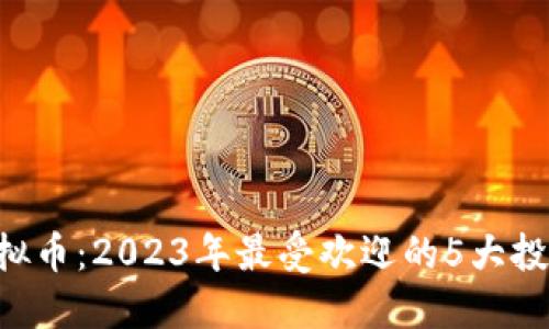 探索Ghost虚拟币：2023年最受欢迎的5大投资和交易平台