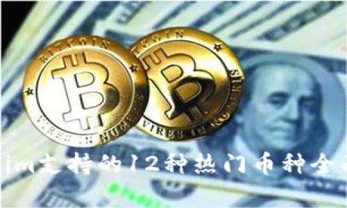 Tokenim支持的12种热门币种全面解析