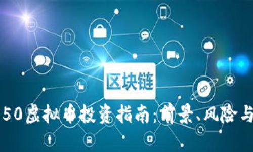 2023年350虚拟币投资指南：前景、风险与策略解析