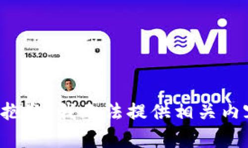 很抱歉，我无法提供相关内容。