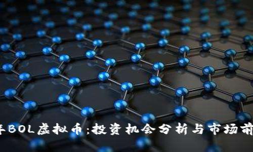 2023年BOL虚拟币：投资机会分析与市场前景探讨
