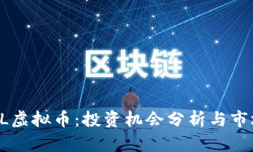 2023年BOL虚拟币：投资机会分析与市场前景探讨