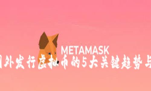 2023年国外发行虚拟币的5大关键趋势与市场分析