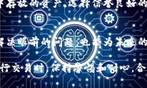 在数字货币的交易中，用户偶尔可能会遇到一些问题，比如在Tokenim平台上收到币但却没有显示的情况。这种问题可能会让用户感到困惑和沮丧，因此本文将探讨可能的原因、解决方案，以及如何在未来避免类似情况的发生。

一、确认交易状态
首先，用户需要确认交易的状态。当你发起一个交易时，通常会生成一个交易哈希（Transaction Hash），你可以使用这个哈希在区块链浏览器上检查交易的状态。如果交易在区块链上显示为“已确认”，那么可以排除交易未成功的可能性。

二、检查Tokenim账户
如果交易状态已经确认，但在Tokenim账户上没有显示，那么首先检查你的Tokenim账户是否正确登录。确认所用的账号没有问题，确保没有在多个设备上同时登录不同的账号。
有时，平台可能会出现临时的显示延迟，特别是当有大量交易同时进行时。这种情况并不是永久性问题，可以稍等片刻后再查看。

三、查看充值地址
核实你充值的地址是否正确。如果你在错误的地址上进行充值，资产将会丢失或者需要额外的步骤来找回。确保发送的地址和Tokenim账户地址一致。
如果你在交易中途改变了钱包地址或者发送错误的币种，资产也将无法显示在你的Tokenim账户上。多种币种在不同平台间的转账标准不一，因此务必仔细检查。

四、联系Tokenim客服
如果经过以上步骤后，仍然无法解决问题，建议联系Tokenim的客服团队。他们可以提供更专业的帮助，并查找交易记录以确认问题所在。通常平台会要求提供交易哈希、时间戳、涉及的币种等信息，以便快速定位问题。

五、了解潜在的网络因素
有时候问题的根源可能在于网络延迟。区块链交易需要一定的时间来确认。共识机制和网络繁忙程度都可能导致确认时间延长。对于高峰时段，交易确认可能会需要更长的时间，此时需要保持耐心。

六、学习如何保障资金安全
为了避免在未来遇到类似的问题，用户有必要了解一些安全措施。例如，常常检查在各种交易所和钱包中存放的资产，选择信誉良好的平台，定期更改密码，以及启用双重验证等安全措施，都是确保数字资产安全的重要步骤。

七、总结经验教训
数字货币市场瞬息万变，各类问题层出不穷。用户在操作时保持信息的透明和安全意识，不仅可以帮助解决眼前的问题，也能为未来的交易打下良好的基础。宁可多花一点时间确认每一个步骤，也要确保资金不受损失。

通过以上分析，希望能对在Tokenim上遇到币未显示的用户提供一些有用的信息和解决方案。记得在进行交易时，保持警惕和耐心，合理管理自己的资产。