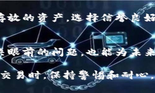 在数字货币的交易中，用户偶尔可能会遇到一些问题，比如在Tokenim平台上收到币但却没有显示的情况。这种问题可能会让用户感到困惑和沮丧，因此本文将探讨可能的原因、解决方案，以及如何在未来避免类似情况的发生。

一、确认交易状态
首先，用户需要确认交易的状态。当你发起一个交易时，通常会生成一个交易哈希（Transaction Hash），你可以使用这个哈希在区块链浏览器上检查交易的状态。如果交易在区块链上显示为“已确认”，那么可以排除交易未成功的可能性。

二、检查Tokenim账户
如果交易状态已经确认，但在Tokenim账户上没有显示，那么首先检查你的Tokenim账户是否正确登录。确认所用的账号没有问题，确保没有在多个设备上同时登录不同的账号。
有时，平台可能会出现临时的显示延迟，特别是当有大量交易同时进行时。这种情况并不是永久性问题，可以稍等片刻后再查看。

三、查看充值地址
核实你充值的地址是否正确。如果你在错误的地址上进行充值，资产将会丢失或者需要额外的步骤来找回。确保发送的地址和Tokenim账户地址一致。
如果你在交易中途改变了钱包地址或者发送错误的币种，资产也将无法显示在你的Tokenim账户上。多种币种在不同平台间的转账标准不一，因此务必仔细检查。

四、联系Tokenim客服
如果经过以上步骤后，仍然无法解决问题，建议联系Tokenim的客服团队。他们可以提供更专业的帮助，并查找交易记录以确认问题所在。通常平台会要求提供交易哈希、时间戳、涉及的币种等信息，以便快速定位问题。

五、了解潜在的网络因素
有时候问题的根源可能在于网络延迟。区块链交易需要一定的时间来确认。共识机制和网络繁忙程度都可能导致确认时间延长。对于高峰时段，交易确认可能会需要更长的时间，此时需要保持耐心。

六、学习如何保障资金安全
为了避免在未来遇到类似的问题，用户有必要了解一些安全措施。例如，常常检查在各种交易所和钱包中存放的资产，选择信誉良好的平台，定期更改密码，以及启用双重验证等安全措施，都是确保数字资产安全的重要步骤。

七、总结经验教训
数字货币市场瞬息万变，各类问题层出不穷。用户在操作时保持信息的透明和安全意识，不仅可以帮助解决眼前的问题，也能为未来的交易打下良好的基础。宁可多花一点时间确认每一个步骤，也要确保资金不受损失。

通过以上分析，希望能对在Tokenim上遇到币未显示的用户提供一些有用的信息和解决方案。记得在进行交易时，保持警惕和耐心，合理管理自己的资产。