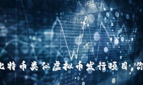2023年10个重要的比特币类似虚拟币发行项目，你不可错过的投资机会