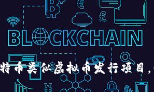 2023年10个重要的比特币类似虚拟币发行项目，你不可错过的投资机会