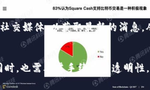   IM钱包提币手续费详解：5大要素影响你的选择 / 

 guanjianci IM钱包, 提币手续费, 数字钱包, 加密货币 /guanjianci 

IM钱包简介
IM钱包是一种流行的数字货币钱包，被用户广泛用于安全存储和交易加密货币。随着加密货币的普及，越来越多的人开始使用这类钱包进行资产管理。IM钱包不仅支持多种主流数字货币的存储和交易，还提供了多种安全功能以保护用户的资金。

提币过程概述
提币是指将数字货币从IM钱包转移到另一地址或平台的过程。这通常涉及到几个关键步骤，包括输入接收方地址、确认提币金额、以及完成手续等。对于初次操作的用户来说，可能会对提币过程中涉及的手续费特别关注。

提币手续费的含义
提币手续费是指在提币的过程中，用户需支付给网络或平台的一定费用。这其中的费用可能用于支付网络确认费用，或者是钱包服务平台的运营成本。不同钱包和交易平台的手续费结构可能有所不同，因此用户在选择钱包时需要对这些费用有清晰的了解。

IM钱包提币手续费的影响因素
IM钱包提币手续费并不是固定不变，在提币过程中可能会受到多个因素的影响。了解这些因素有助于用户在进行交易之前做好预算。

h41. 交易链拥堵情况/h4
在数字货币交易中，区块链的拥堵程度会直接影响提币手续费。譬如，在网络拥堵时，矿工需求增加，手续费通常会水涨船高。这意味着在高峰时段提币费用会相对高昂，用户可以考虑在网络较为顺畅时进行提币操作。

h42. 提币额度/h4
有些钱包在不同的额度范围内可能会采取不同的手续费策略。比如，少量提币可能需要支付较高的比例费，而大额提币的手续费则可能相对较低。因此，用户可以视其需求决定提币次数和额度。

h43. 提币方式选择/h4
提币的方式也可以影响手续费。例如，通过不同的区块链网络提币，手续费可能会有所差异，甚至同一数字货币在不同平台提币的手续费结构也是不一样的。一定程度上选择合适的提币方式可以帮助用户节约成本。

h44. IM钱包的政策/h4
IM钱包自身的手续费政策也会影响用户的成本。例如，有些钱包会对首次提币给予手续费减免等优惠，而后续提币则恢复正常收费。因此，在使用IM钱包时，了解平台的相关政策也是极为重要的。

h45. 其他潜在费用/h4
除了直接的提币手续费外，还存在其他潜在费用，例如网络费等。用户在进行提币操作之前，务必仔细查看相关费用明细，以免后续出现意想不到的支出。

如何降低IM钱包提币手续费
虽然提币手续费不可避免，但用户仍然可以采取一些策略来降低相关费用。

h4提币时机/h4
上文提到过，网络拥堵会引发手续费升高。通过观察市场动态，以及选择合适的提币时机，用户可以尽量在低峰时段进行提币操作，从而获得更合理的手续费。

h4选择合适额度提币/h4
如果用户的资金量相对较小，可以考虑一定程度的合并提币，这样不仅可以节约单次的手续费，同时还可以对资金进行合理管理。

h4关注IM钱包的活动/h4
很多数字钱包，为了吸引用户，往往会推出的一些活动，比如手续费减免或提现券。用户可以经常关注IM钱包的官网或社交媒体，以获取最新的消息，从而利用这些优惠降低费用。

总结
提币手续费是IM钱包用户不可避免的一部分，了解手续费的组成及影响因素非常重要。IM钱包在提供安全和便利的同时，也需考虑手续费的透明性。希望通过本文的介绍，用户在提币时能有更清晰的认识与计划，降低不必要的支出，实现更高效、安全的数字资产管理。